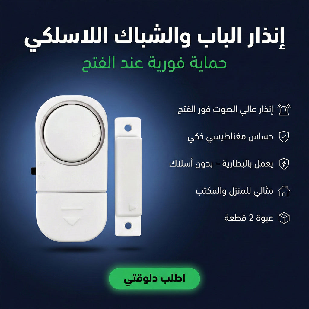 إنذار الباب والشباك اللاسلكي - حماية فورية عند الفتح