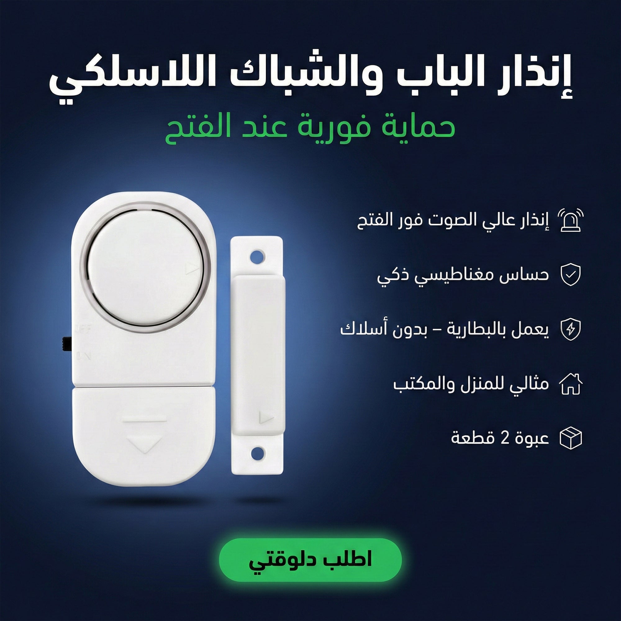 إنذار الباب والشباك اللاسلكي - حماية فورية عند الفتح